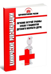 Клинические рекомендации Лечение острой травмы зубов у пациентов детского возраста (Дети)