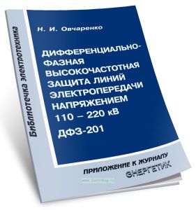 Дифференциально-фазная высокочастотная защита линий электропередачи напряжением 110-220 кВ ДФЗ-201