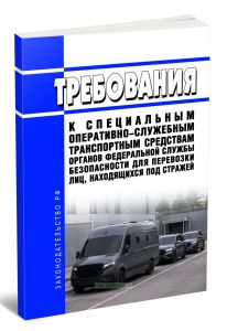 Требования к специальным оперативно-служебным транспортным средствам органов федеральной службы безопасности для перевозки лиц, находящихся под стражей 2026 год. Последняя редакция
