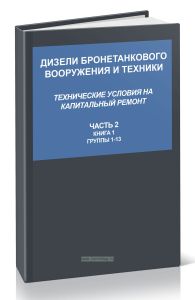 Дизели бронетанкового вооружения и техники. Технические условия на капитальный ремонт. Часть 2. Книга 1