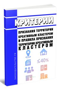 Критерии признания территории креативным кластером и Правила признания территории креативным кластером 2025 год. Последняя редакция