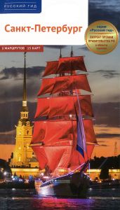 Санкт-Петербург. Путеводитель
