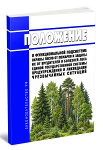 Положение о функциональной подсистеме охраны лесов от пожаров и защиты их от вредителей и болезней леса единой государственной системы предупреждения и ликвидации чрезвычайных ситуаций 2026 год. Последняя редакция