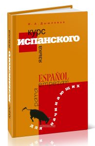 Курс испанского языка для начинающих