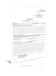 План-конспект проведения занятий