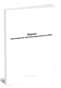Журнал производства противокоррозионных работ (Форма Д.26)