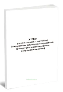 Журнал учета выявленных нарушений в оформлении рецепта на лекарственный препарат (в отношении рецептов на бумажном носителе)
