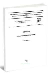 ГОСТ 32063-2013 Кетчупы. Общие технические условия 2025 год. Последняя редакция