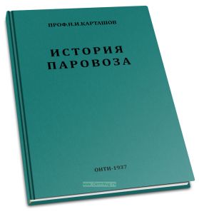 История развития конструкции паровоза