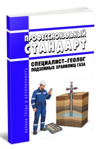 Профессиональный стандарт Специалист-геолог подземных хранилищ газа 2026 год. Последняя редакция