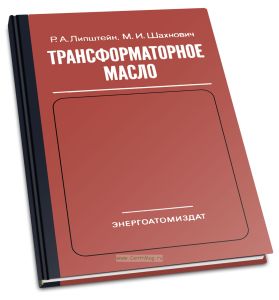 Трансформаторное масло