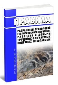 Правила разработки технологий геологического изучения, разведки и добычи трудноизвлекаемых полезных ископаемых 2026 год. Последняя редакция
