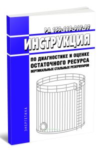 РД 153-112-017-97 Инструкция по диагностике и оценке остаточного ресурса вертикальных стальных резервуаров 2025 год. Последняя редакция