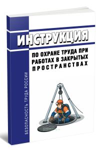 Инструкция по охране труда при работах в закрытых пространствах