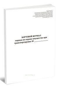 Бортовой журнал наряда по охране имущества при транспортировке (Приказ Росгвардии от 28.12.2024 № 505)