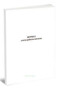 Журнал учета работы насосов