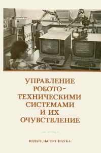 Управление робототехническими системами и их очувствление