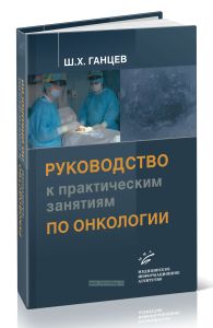 Руководство к практическим занятиям по онкологии
