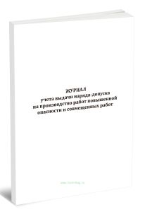 Журнал учета выдачи наряда-допуска на производство работ повышенной опасности и совмещенных работ