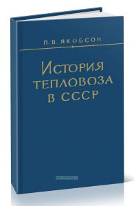 История тепловоза в СССР