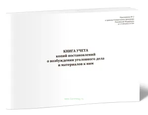Книга учета копий постановлений о возбуждении уголовного дела и материалов к ним