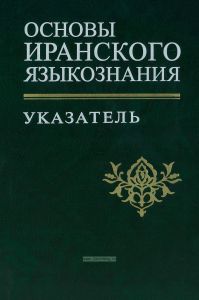 Основы иранского языкознания. Указатель