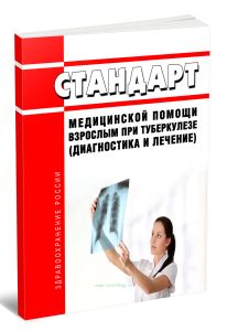Стандарт медицинской помощи взрослым при туберкулезе (диагностика и лечение) 2026 год. Последняя редакция