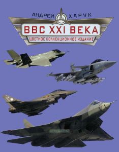 ВВС XXI века. Цветное коллекционное издание