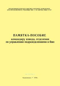 Памятка-пособие командиру взвода, отделения по управлению подразделениями в бою