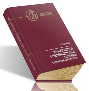 Валы и опоры с подшипниками качения. Конструирование и расчет