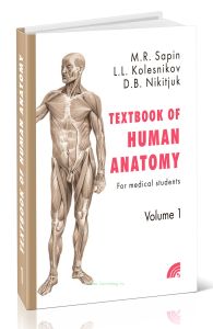 Анатомия человека: Учебное пособие для студентов медицинских вузов на английском языке (Textbook of human anatomy) в двух книгах. Кн. 1