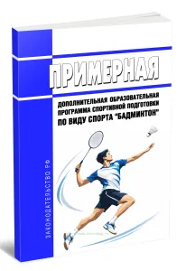Примерная дополнительная образовательная программа спортивной подготовки по виду спорта бадминтон 2026 год. Последняя редакция