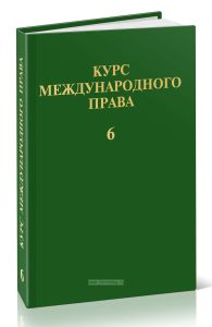 Курс международного права. В 7 томах. Том 6. Отрасли международного права