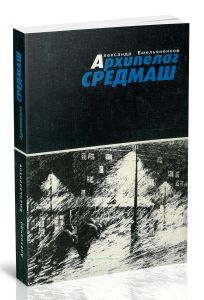 Архипелаг Средмаш