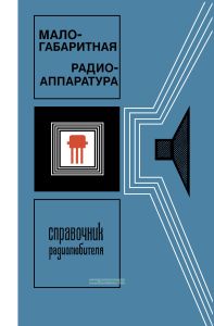 Малогабаритная радиоаппаратура