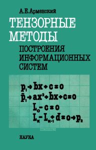 Тензорные методы построения информационных систем