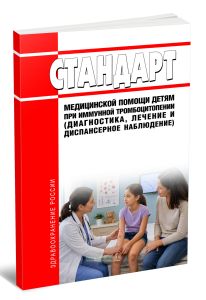 Стандарт медицинской помощи детям при иммунной тромбоцитопении (диагностика, лечение и диспансерное наблюдение) 2026 год. Последняя редакция