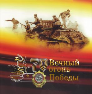 Вечный огонь Победы. 70 лет Курской битве. Фотоальбом