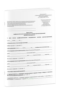 Карта учета профилактического медицинского осмотра (диспансеризации). Учетная форма N 131у