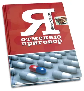Я отменяю приговор
