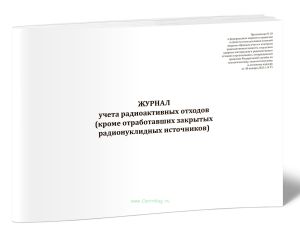 Журнал учета радиоактивных отходов (кроме отработавших закрытых радионуклидных источников) (НП-067-24, Приказ Ростехнадзора от 30.01.2025 N 31)