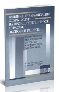 Влияние либерализации сферы услуг на производительность отрасли, экспорт и развитие. Эмпирические исследования в странах с переходной экономикой