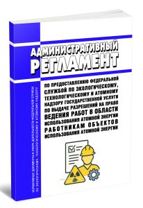 Административный регламент по предоставлению Федеральной службой по экологическому, технологическому и атомному надзору государственной услуги по выда