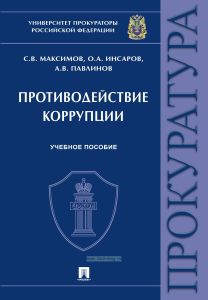 Противодействие коррупции