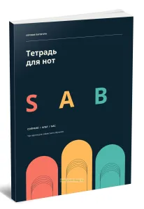 Тетрадь для нот для хора. SAB: сопрано, альт, бас