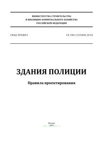 СП 500.1325800.2018 Здания полиции. Правила проектирования 2025 год. Последняя редакция