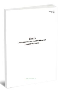 Книга учета актов на уничтоженные архивные дела (Форма N 20)