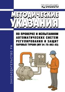 РД 34.30.310 Методические указания по проверке и испытаниям автоматических систем регулирования и защит паровых турбин (МУ 34-70-062-83)
