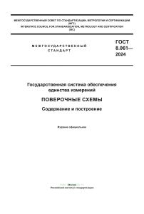 ГОСТ 8.061-2024 Поверочные схемы. Содержание и построение 2026 год. Последняя редакция