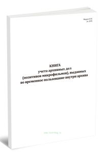 Книга учета архивных дел (позитивов микрофильмов), выданных во временное пользование внутри архива (Форма N 35)